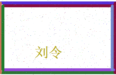 刘令相关图片