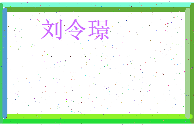 刘令璟相关图片