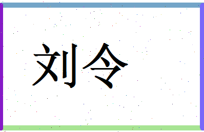 刘令相关图片