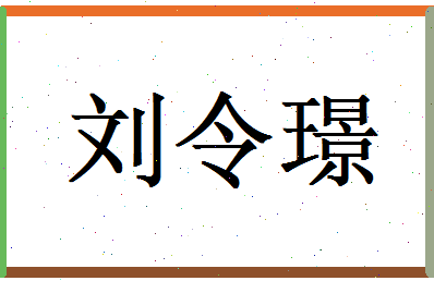 刘令璟相关图片