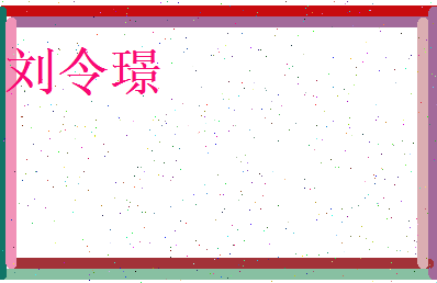 刘令璟相关图片