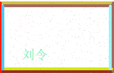 刘令相关图片