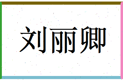 刘丽卿相关图片