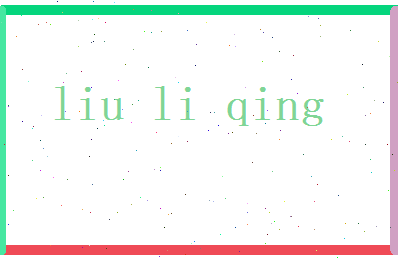 刘丽卿相关图片