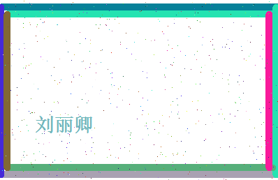 刘丽卿相关图片