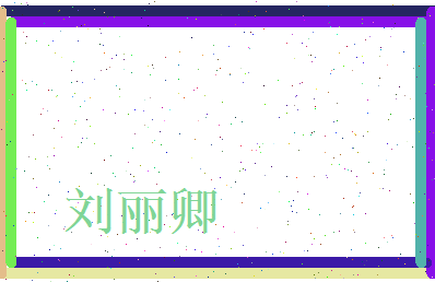刘丽卿相关图片