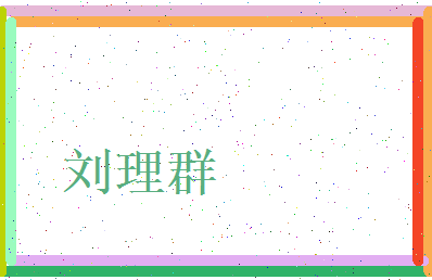 刘理群相关图片