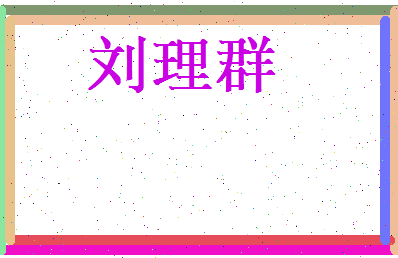 刘理群相关图片