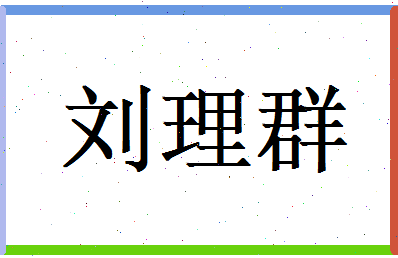 刘理群相关图片