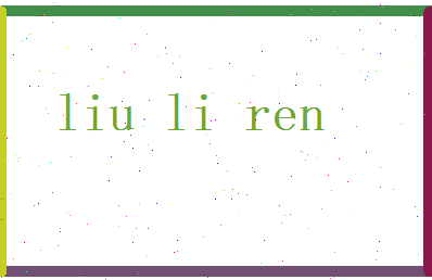 刘立人相关图片