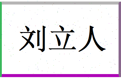 刘立人相关图片