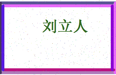 刘立人相关图片