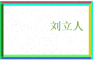 刘立人相关图片