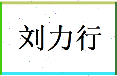 刘力行相关图片