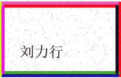 刘力行相关图片