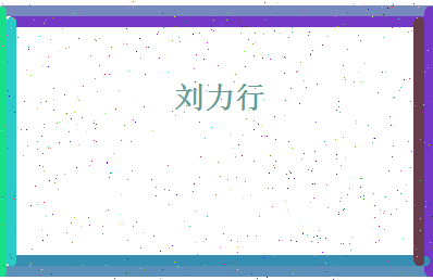 刘力行相关图片