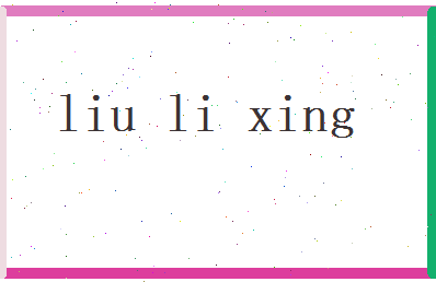 刘力行相关图片