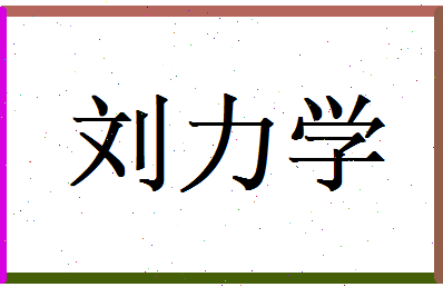刘力学相关图片