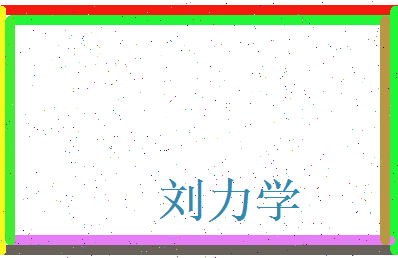 刘力学相关图片
