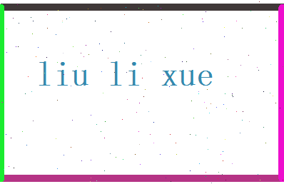刘力学相关图片