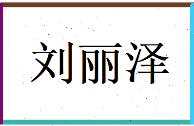刘丽泽相关图片