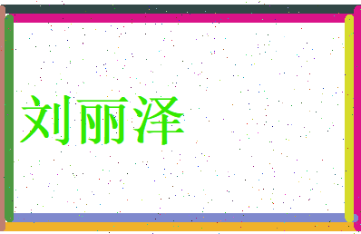 刘丽泽相关图片