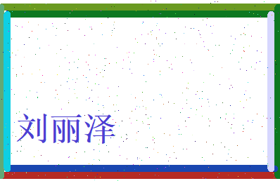 刘丽泽相关图片