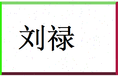 刘禄相关图片