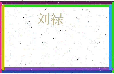 刘禄相关图片