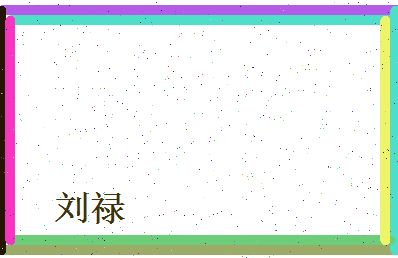 刘禄相关图片