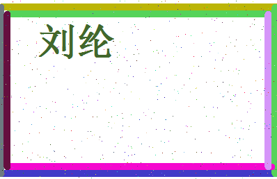 刘纶相关图片
