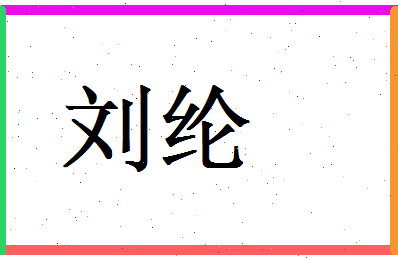 刘纶相关图片