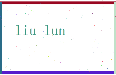 刘纶相关图片