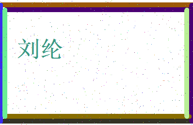 刘纶相关图片