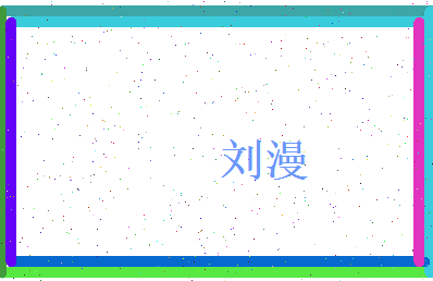 刘漫相关图片