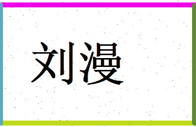 刘漫相关图片