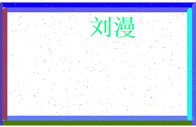 刘漫相关图片