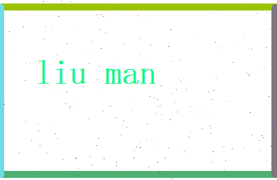 刘漫相关图片