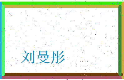 刘曼彤相关图片