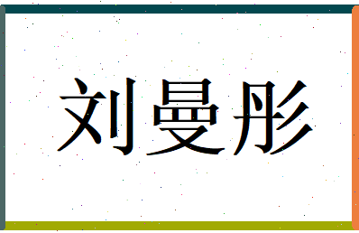 刘曼彤相关图片