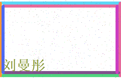 刘曼彤相关图片