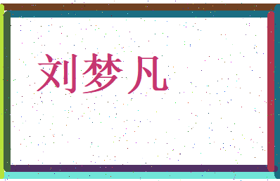 刘梦凡相关图片