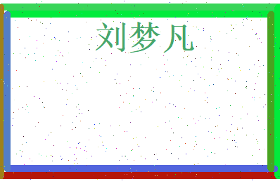 刘梦凡相关图片
