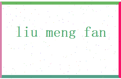 刘梦凡相关图片