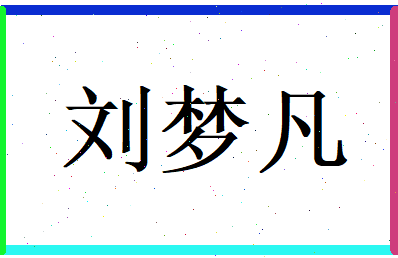 刘梦凡相关图片