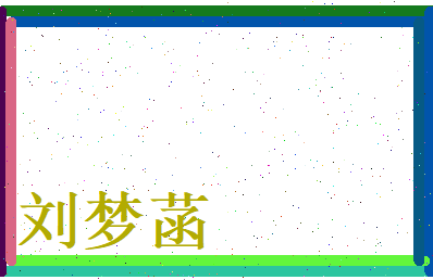 刘梦菡相关图片