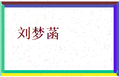 刘梦菡相关图片