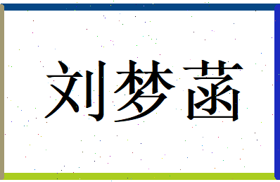 刘梦菡相关图片