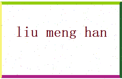 刘梦菡相关图片