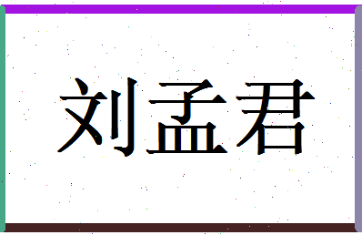刘孟君相关图片